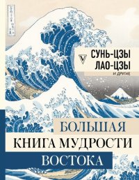 cover of the book Большая книга мудрости Востока. Большая книга искусства и истории