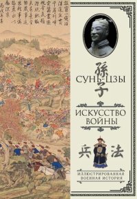 cover of the book Искусство войны: с комментариями и пояснениями