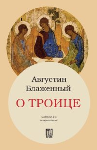 cover of the book О Троице