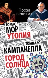 cover of the book Утопия. Город Солнца