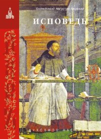 cover of the book Исповедь