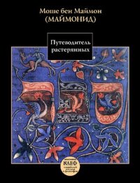 cover of the book Путеводитель растерянных