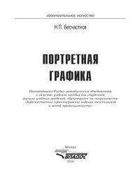 cover of the book Портретная графика. Учебное пособие для студентов вузов, обучающихся по специальности «Художественное проектирование изделий текстильной и легкой промышленности»