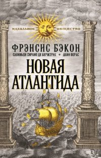 cover of the book Новая Атлантида