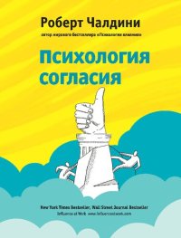 cover of the book Психология согласия