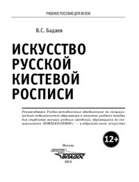 cover of the book Искусство русской кистевой росписи. Учебное пособие для студентов высших учебных заведений, обучающихся по специальности 050602.65(030800) — «Изобразительное искусство»