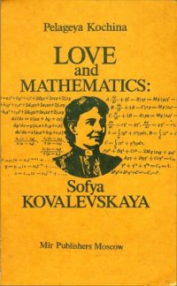 cover of the book Love and Mathematics: Sofya Kovalevskaya