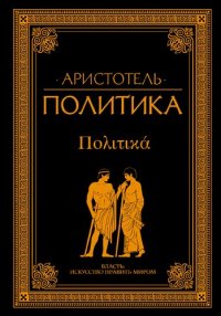 cover of the book Политика