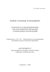 cover of the book Аникин, А. А. Разработка и моделирование систем комплексирования разнородных наблюдений : Автореферат дисс. … канд. техн. наук