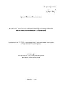 cover of the book Лучков, Н. В. Разработка и исследование алгоритмов обнаружения протяженных аномалий на многозональных изображениях : Автореферат дисс. … канд. техн. наук