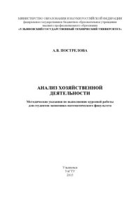 cover of the book Анализ хозяйственной деятельности : методические указания