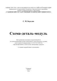 cover of the book Схема-деталь-модуль : методические указания к курсовой работе