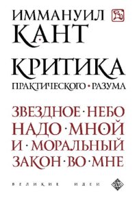 cover of the book Критика практического разума