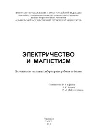 cover of the book Электричество  и  магнетизм :  методические  указания  к  лабораторным работам   по   физике