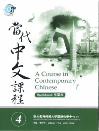 cover of the book Teng Shou-hsin. 當代中文課程 4 (作業本) A Course in Contemporary Chinese 4 (Workbook)