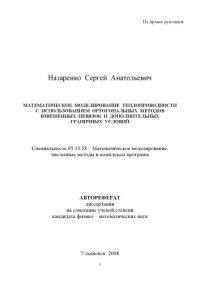 cover of the book Назаренко, С. А. Математическое моделирование теплопроводности с использованием ортогональных методов взвешенных невязок и дополнительных граничных условий : Автореферат дисс. … канд. физ.-мат. наук