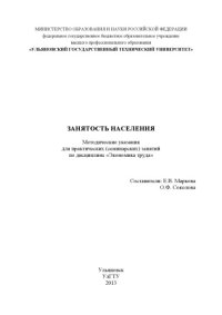 cover of the book Занятость населения : методические указания для практических (семинарских) занятий