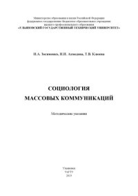 cover of the book Социология массовых коммуникаций : методические указания