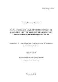 cover of the book Мишин, А. И. Математическое моделирование процессов рассеяния  энергии в тонкопленочных электролюминесцентных конденсаторах : Автореферат дисс. … канд. техн. наук