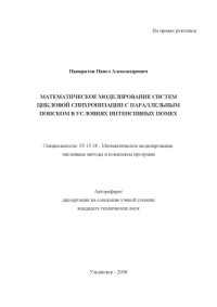 cover of the book Панкратов, П. А. Математическое моделирование систем цикловой синхронизации с параллельным поиском в условиях интенсивных помех : Автореферат дисс. … канд. техн. наук
