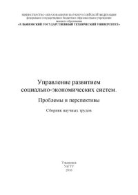 cover of the book Управление развитием социально-экономических систем. Проблемы и перспективы : сборник научных трудов. – Ульяновск : УлГТУ, 2016. – 160 с.