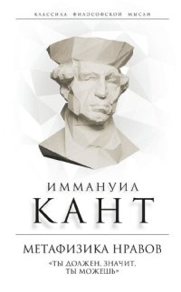 cover of the book Метафизика нравов «Ты должен, значит, ты можешь»