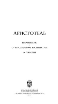 cover of the book Протрептик. О чувственном восприятии. О памяти