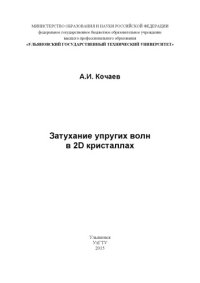 cover of the book Затухание упругих волн в 2D кристаллах : монография