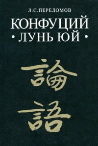 cover of the book Конфуций: «Лунь юй». Исследование, перевод с китайского, комментарии факсимильный текст «Лунь юя» с комментариями Чжу Си