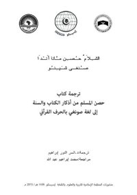 cover of the book الشِلاَمَّ حُصِن مَّانا أَنْدَا صُنغى شَيِنُو. ترجمة كتام حصن المسلم من أذكار الكتاب والسنة إلى لغة صونغي بالحرف القرآني