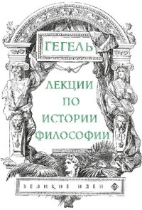 cover of the book Лекции по истории философии