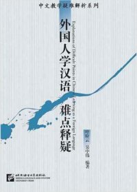 cover of the book 外国人学汉语难点释疑_叶盼云 (Explanations of Difficult Points), 吴中伟