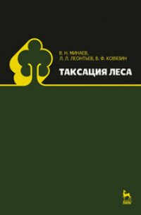 cover of the book Таксация леса