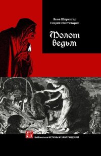 cover of the book Молот ведьм