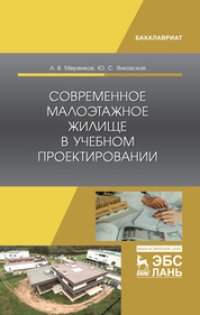 cover of the book Современное малоэтажное жилище в учебном проектировании: учебное пособие