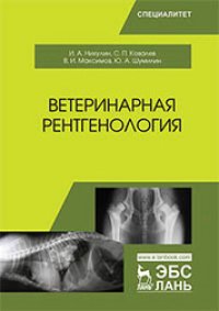 cover of the book Ветеринарная рентгенология: учебное пособие