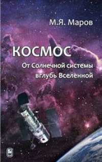 cover of the book Космос: От Солнечной системы вглубь Вселенной