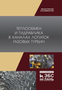 cover of the book Теплообмен и гидравлика в каналах лопаток газовых турбин: монография