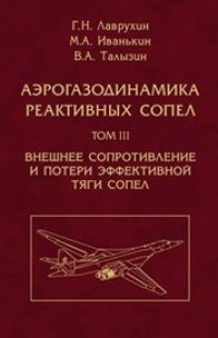 cover of the book Аэрогазодинамика реактивных сопел. В 3 т. Т.III. Внешнее сопротивление и потери эфффективной тяги сопел