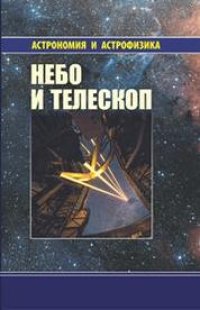 cover of the book Небо и телескоп