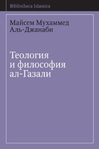 cover of the book Теология и философия ал-Газали