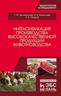 cover of the book Интенсификация производства высококачественной продукции животноводства: монография