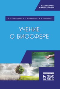 cover of the book Учение о биосфере