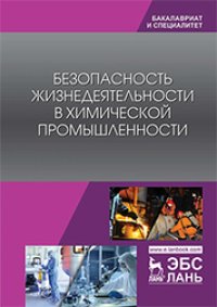 cover of the book Безопасность жизнедеятельности в химической промышленности: учебник