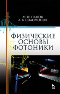 cover of the book Физические основы фотоники