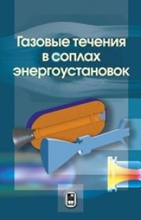 cover of the book Газовые течения в соплах энергоустановок