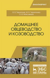 cover of the book Домашнее овцеводство и козоводство: учебное пособие