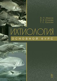 cover of the book Ихтиология. Основной курс