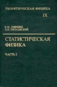 cover of the book Теоретическая физика. Т.9 Статистическая физика. Ч. 2. Теория конденсированного состояния