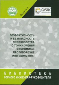 cover of the book Эффективность и безопасность производства с точки зрения экономики: противоречие или единство?